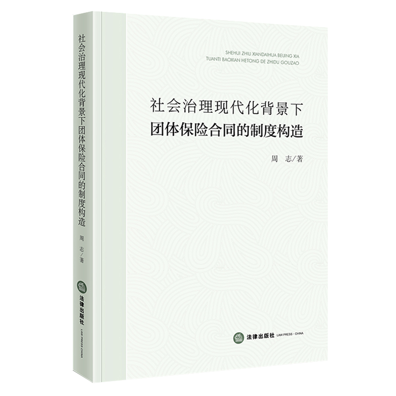 社会治理现代化背景下团体保险合同的制度构造