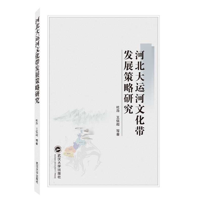 河北大运河文化带发展策略研究