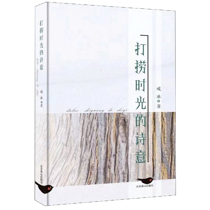 打捞时光的诗意