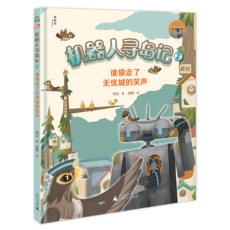 机器人寻岛记2  谁偷走了无忧城的笑声