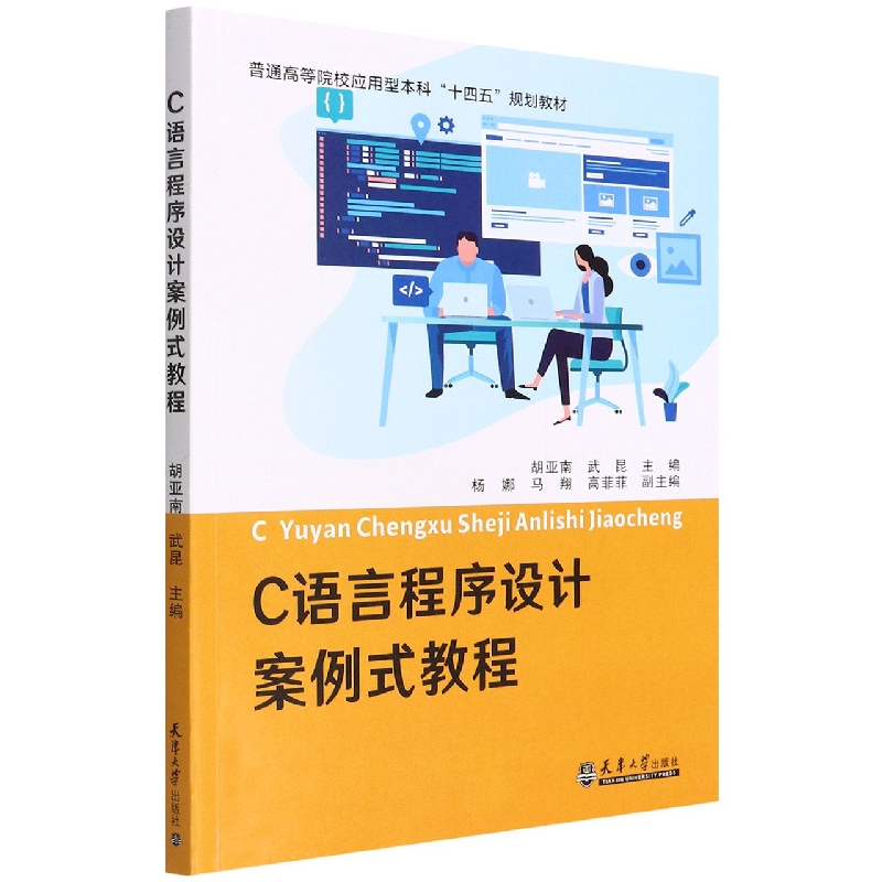 C语言程序设计案例式教程(普通高等院校应用型本科十四五规划教材)