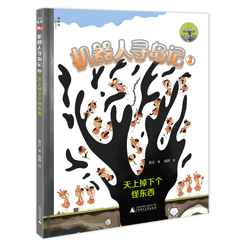 机器人寻岛记3  天上掉下个怪东西