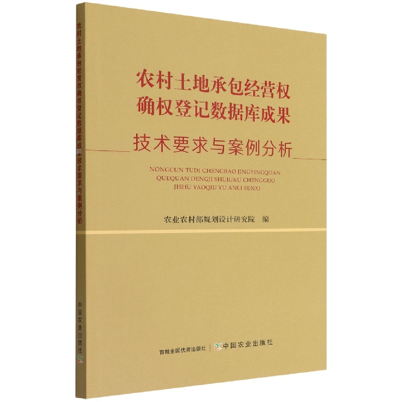 农村土地承包经营权确权登记数据库成果技术要求与案例分析