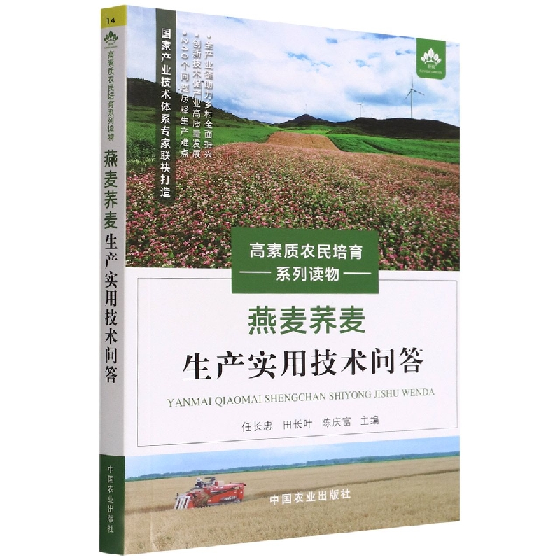 燕麦荞麦生产实用技术问答（高素质农民培育系列读物）