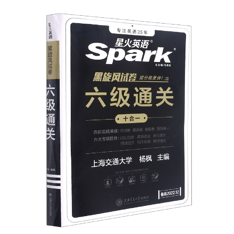 六级通关(备战2022.12)/星火英语黑旋风试卷