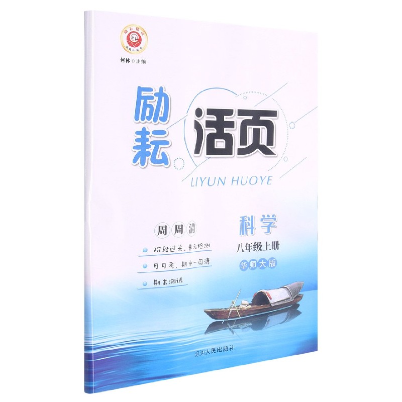 科学(8上华师大版)/励耘活页