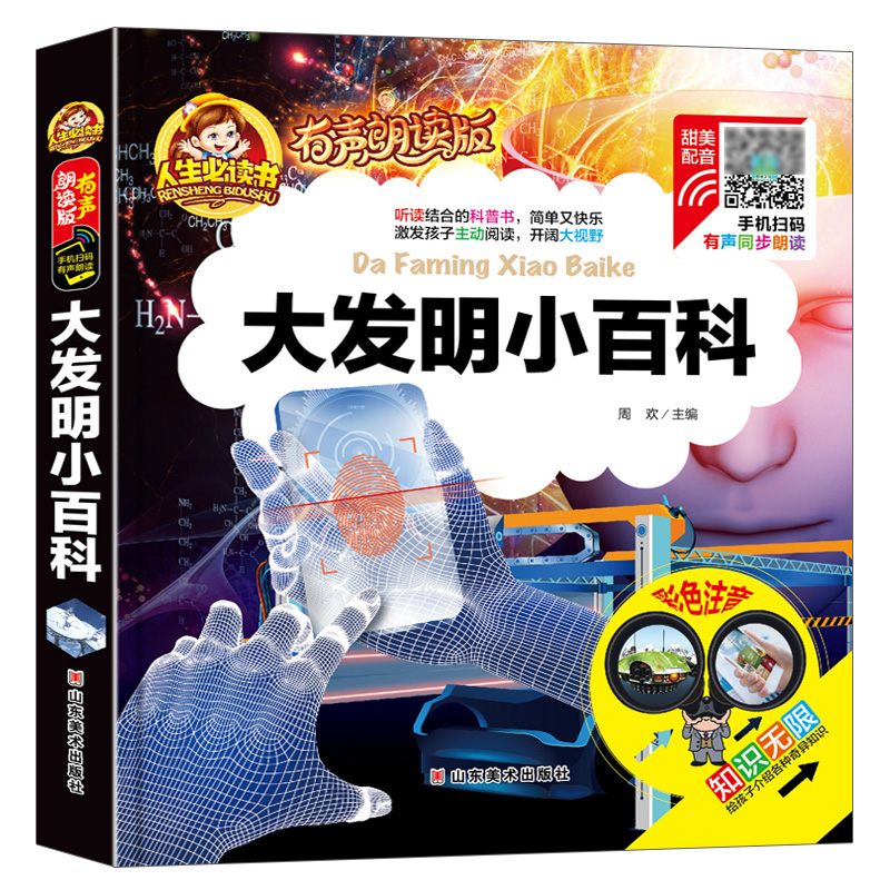 【有声朗读】大发明小百科有声读物幼儿早教注音版启蒙认知发明创造书大全小学生课外阅读书籍