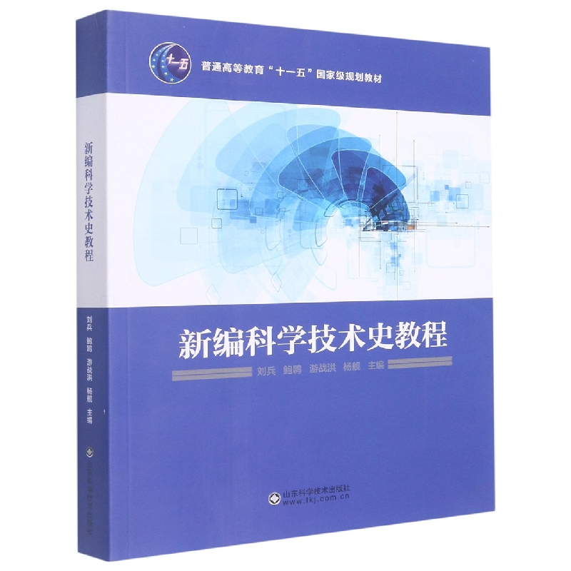 新编科学技术史教程