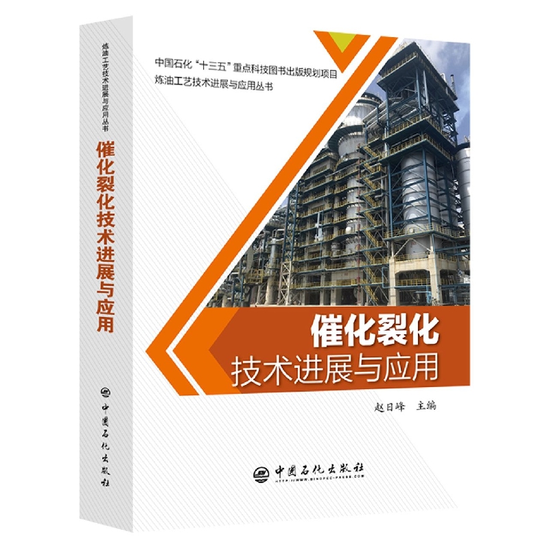 催化裂化技术进展与应用
