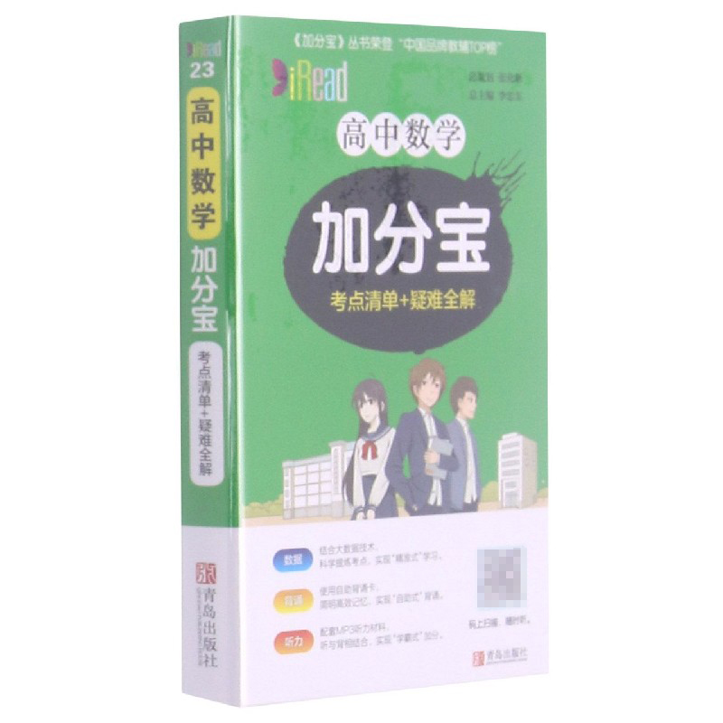 高中数学加分宝(考点清单+疑难全解)