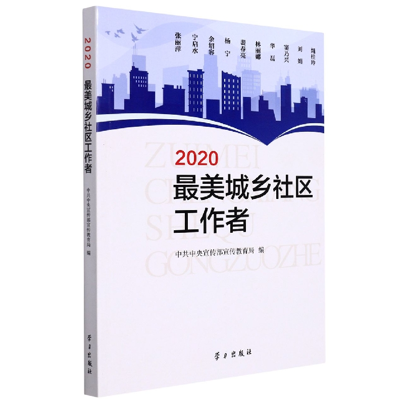 2020最美城乡社区工作者