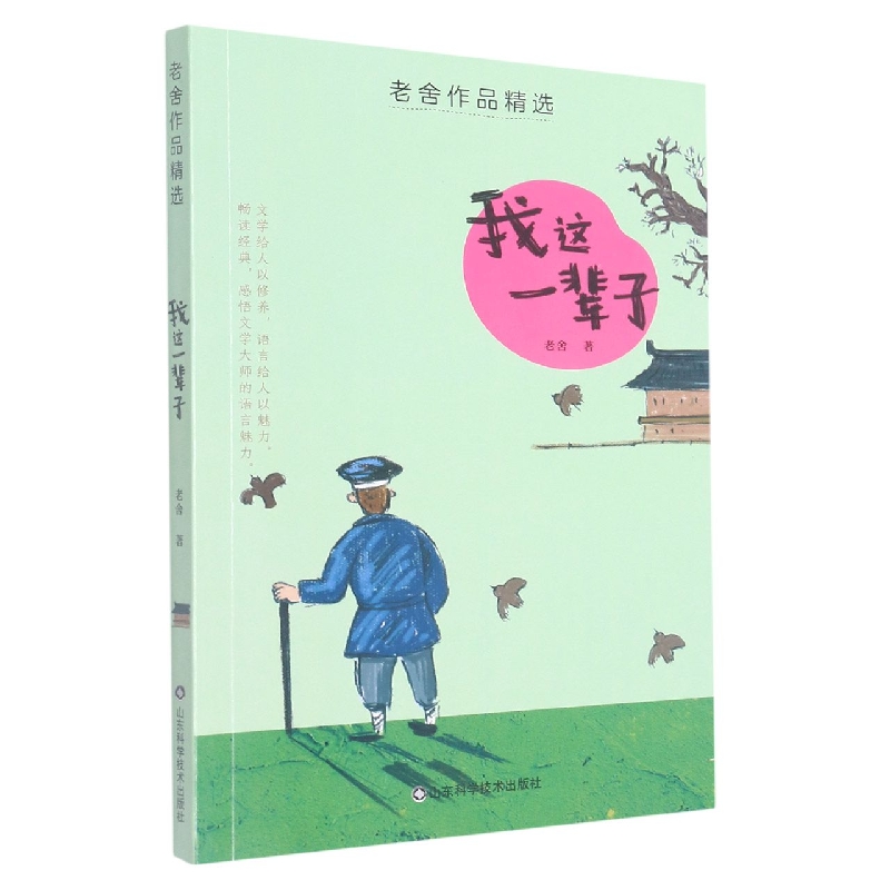 老舍儿童文学精选——我这一辈子