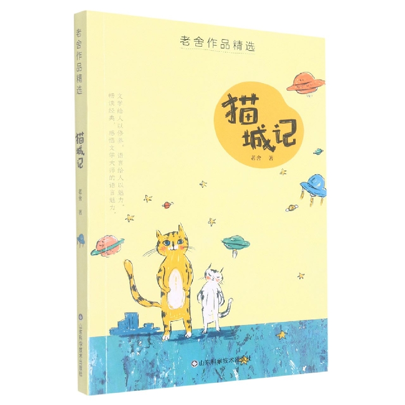 老舍作品精选——猫城记