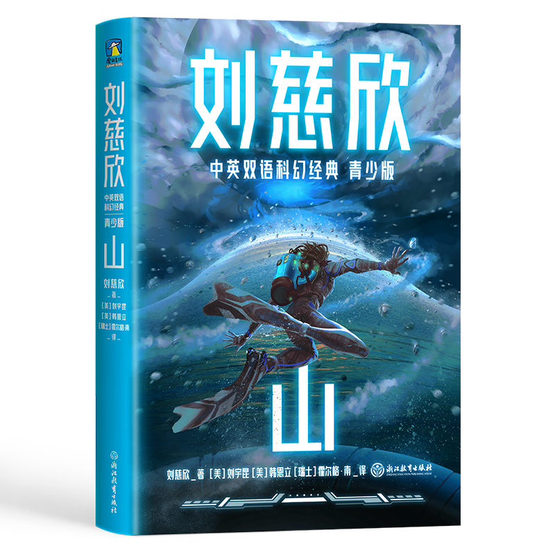 刘慈欣中英双语科幻经典：青少版4.山