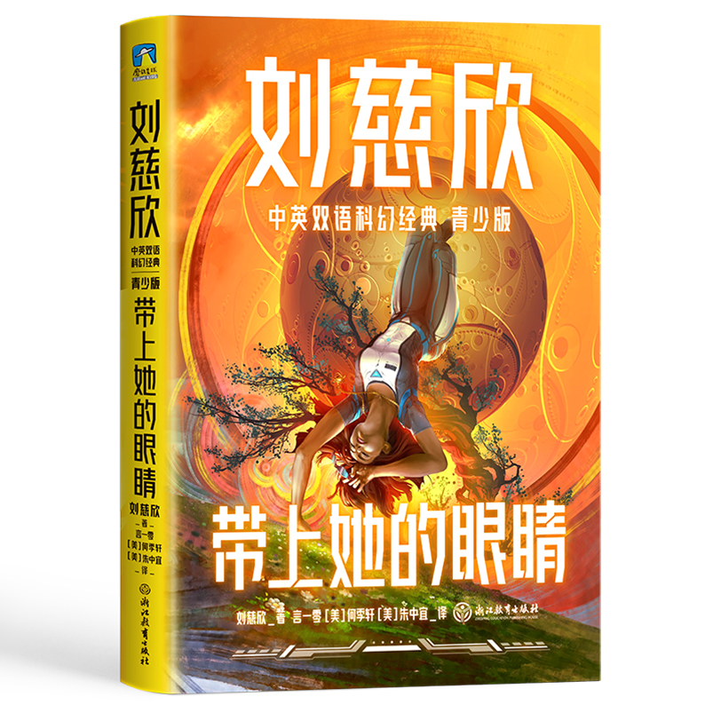 刘慈欣中英双语科幻经典：青少版7.带上她的眼睛