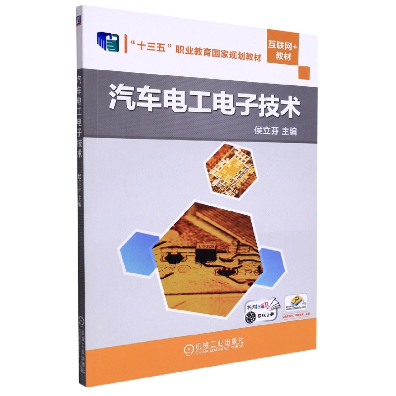 汽车电工电子技术(互联网+教材十三五职业教育国家规划教材)