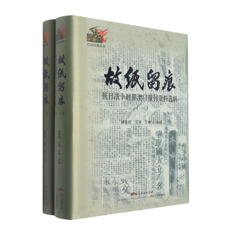 故纸留痕：抗日战争时期澳门报刊资料选辑（全2册）