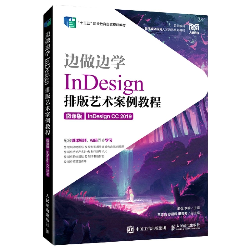边做边学——InDesign 排版艺术案例教程(微课版)(InDesign CC 2019)
