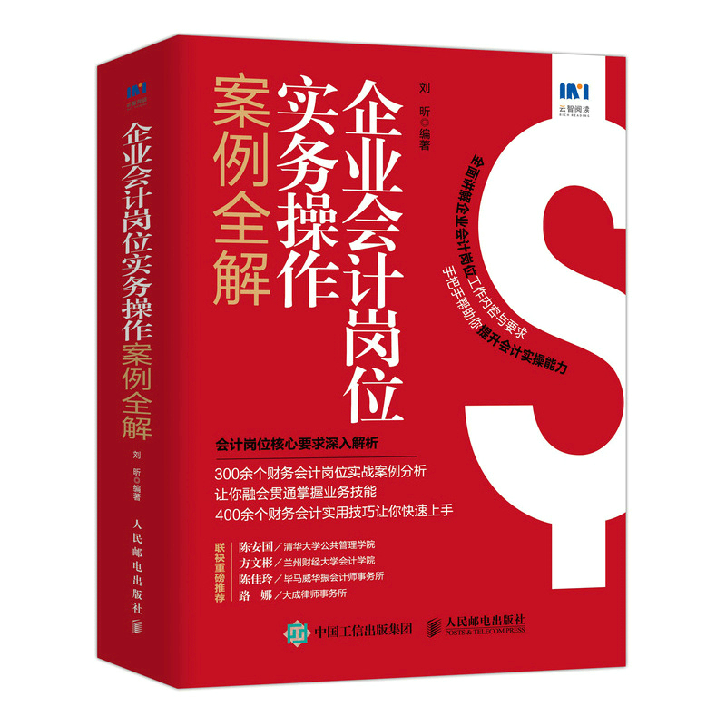 企业会计岗位实务操作案例全解