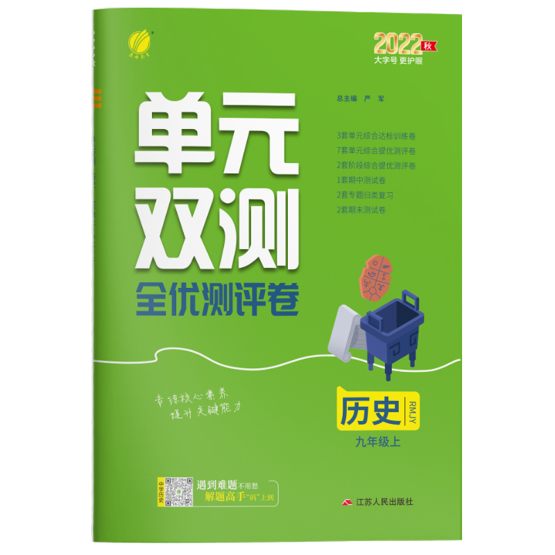 单元双测 九年级历史(上) 人教版 2022年秋新版