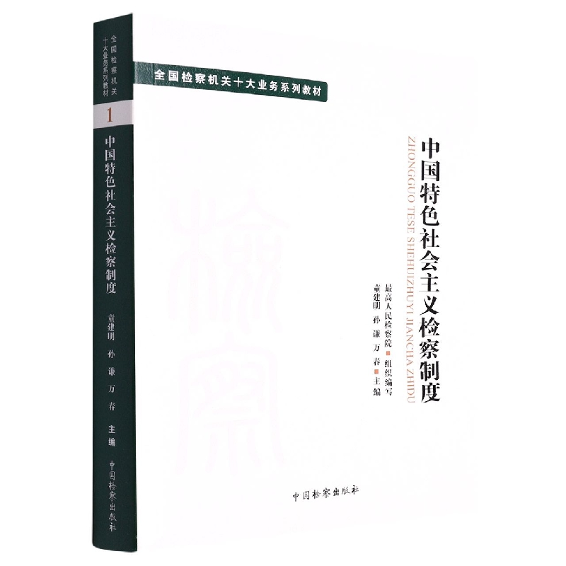 十大业务系列教材--中国特色社会主义检察制度