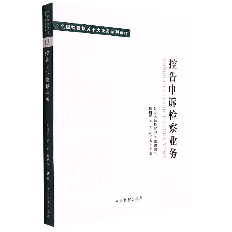 十大业务系列教材--控告申诉检察业务
