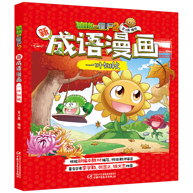 植物大战僵尸2新成语漫画? 一叶知秋