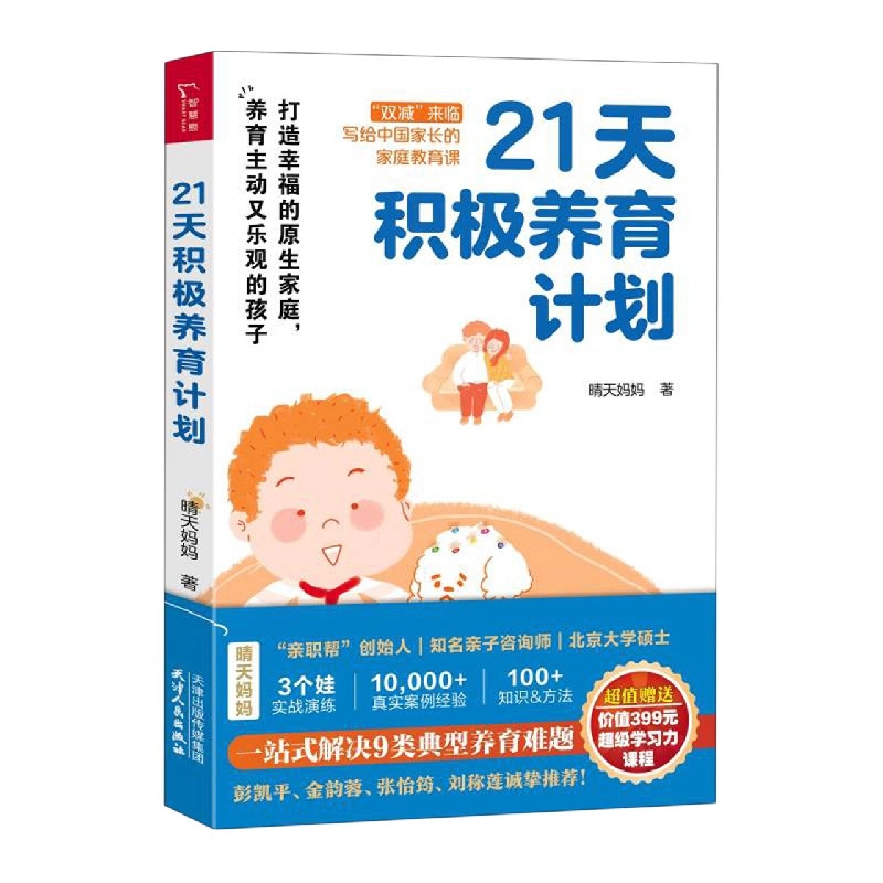 21天积极养育计划