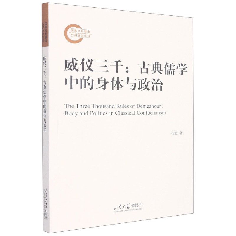 威仪三千：古典儒学中的身体与政治