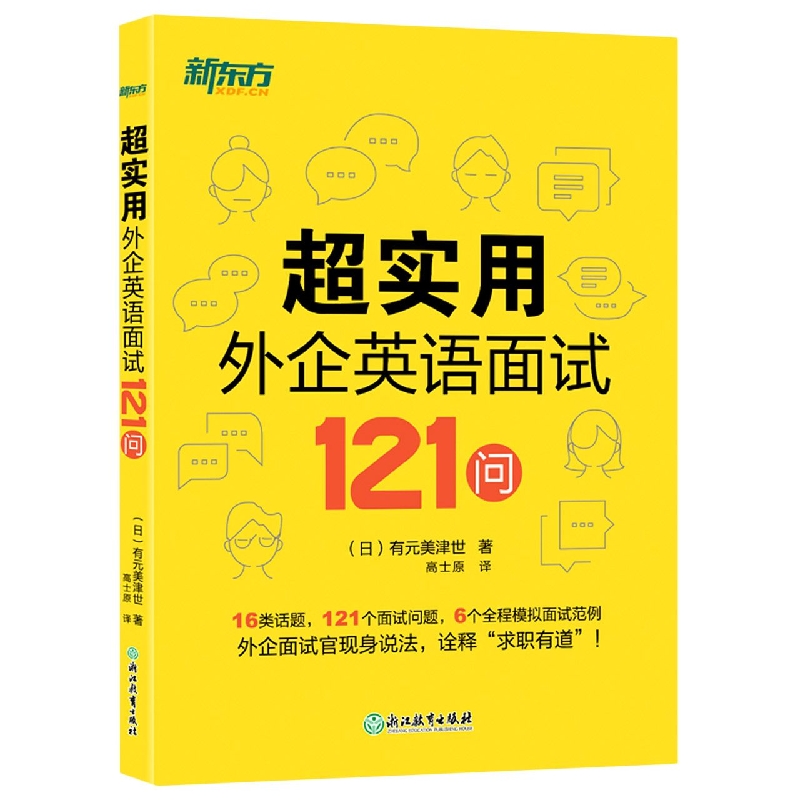 新东方 超实用外企英语面试121问