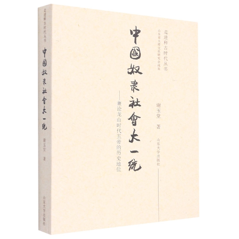 中国奴隶社会大一统