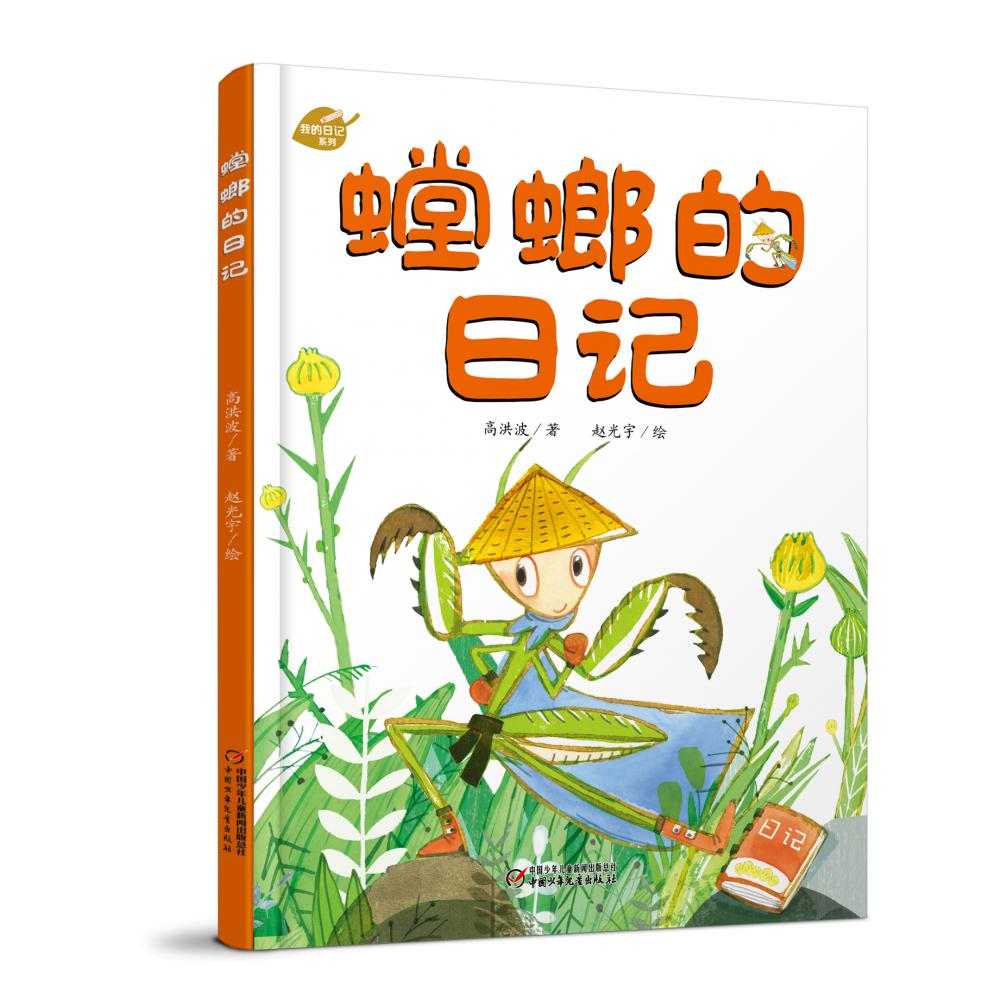 螳螂的日记