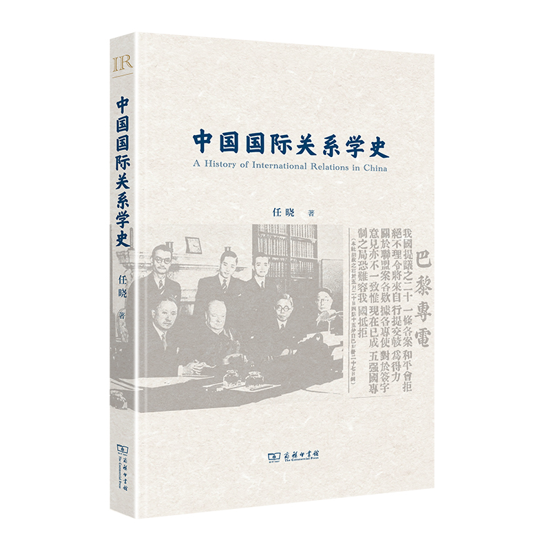 中国国际关系学史