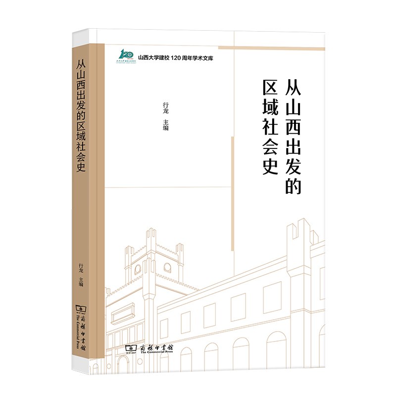 从山西出发的区域社会史/山西大学建校120周年学术文库...