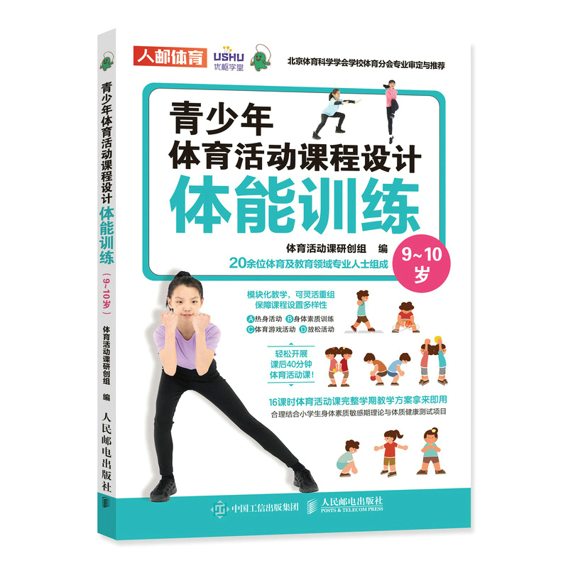 青少年体育活动课程设计 体能训练9~10岁