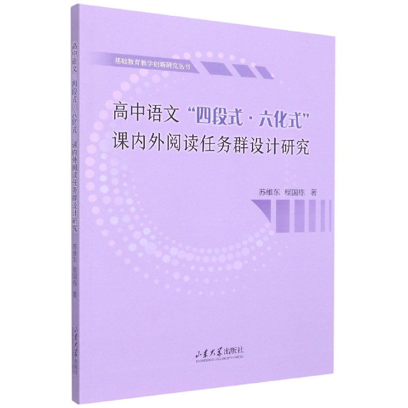 高中语文“四段式 六化式”课内外阅读任务群设计研究