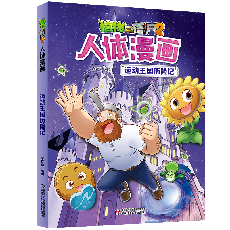 植物大战僵尸2人体漫画？运动王国历险记