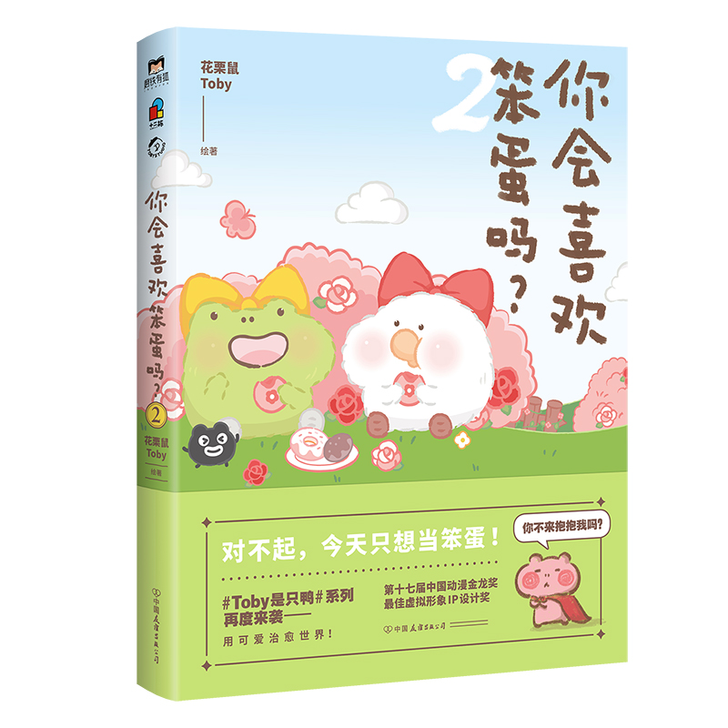 你会喜欢笨蛋吗？.2 赠贴纸