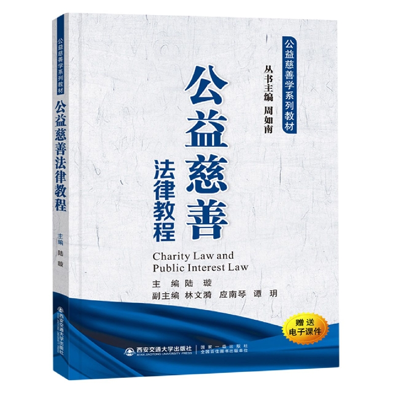 公益慈善法律教程(公益慈善学系列教材)