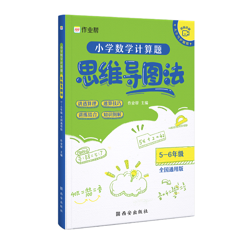 小学数学计算题 思维导图法5-6年级 全国通用版