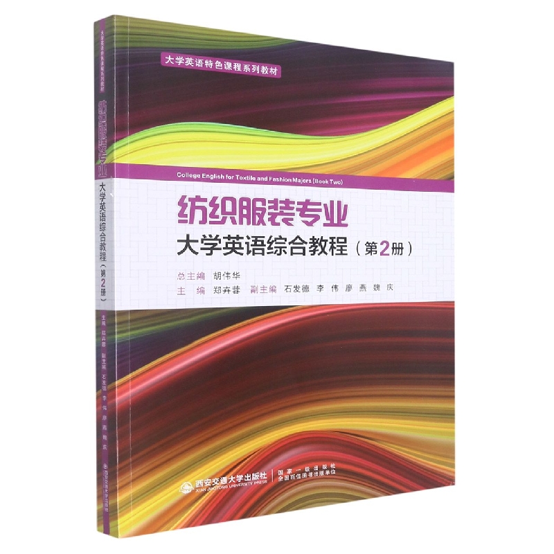 纺织服装专业大学英语综合教程(第2册大学英语特色课程系列教材)