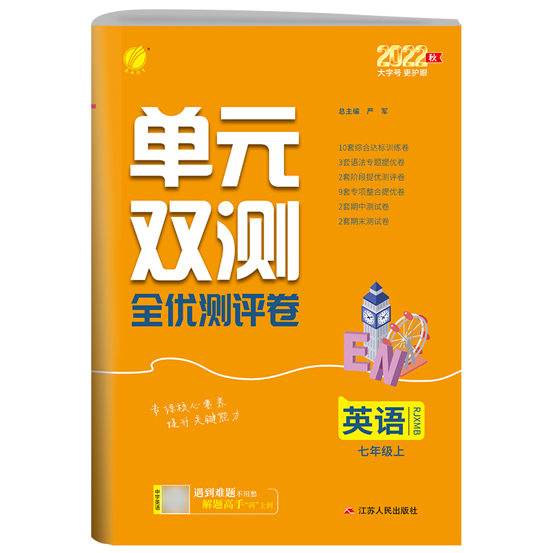 单元双测 七年级英语(上) 新目标 2022年秋新版