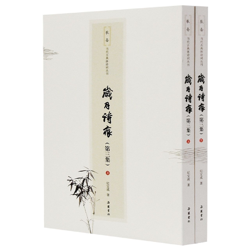 敬斋当代诗词丛刊:岁月诗痕(第三集)