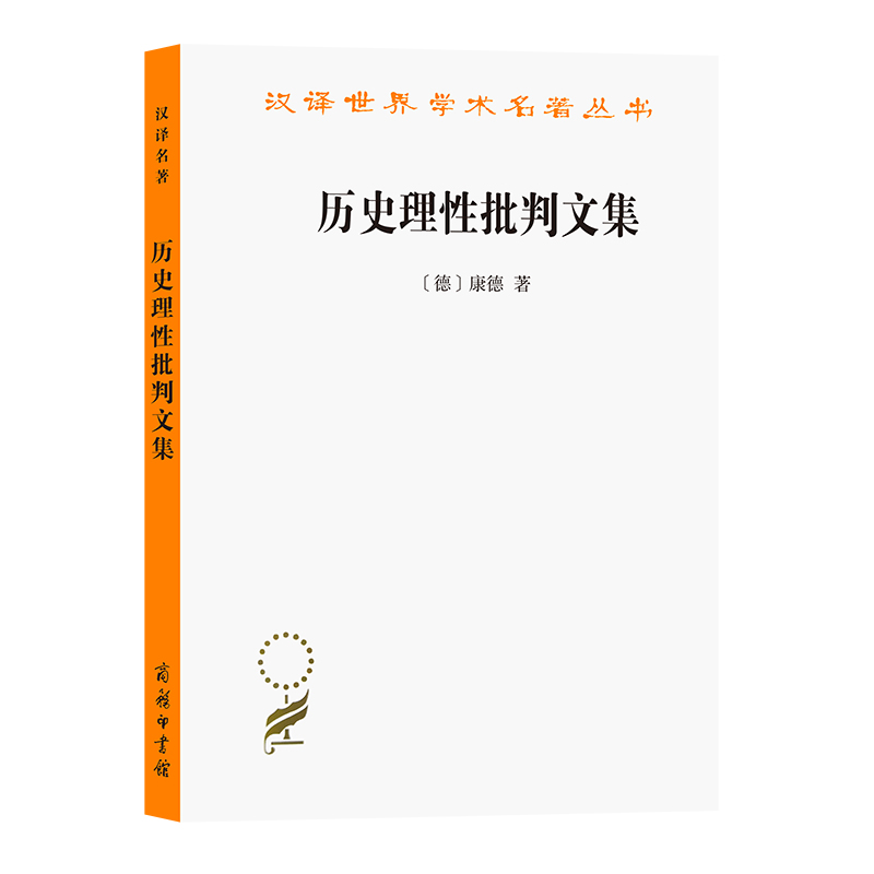 历史理性批判文集/汉译世界学术名著丛书