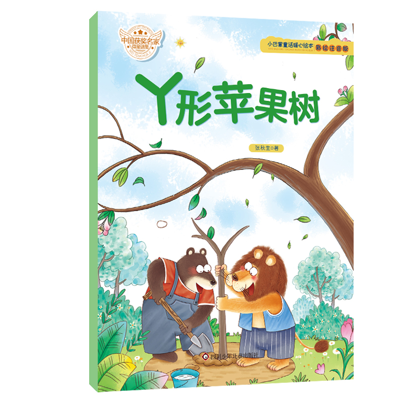 小巴掌童话暖心绘本/丫形苹果树