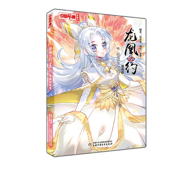 《中国卡通》漫画书·龙凰之约11——情感的较量·漫画版