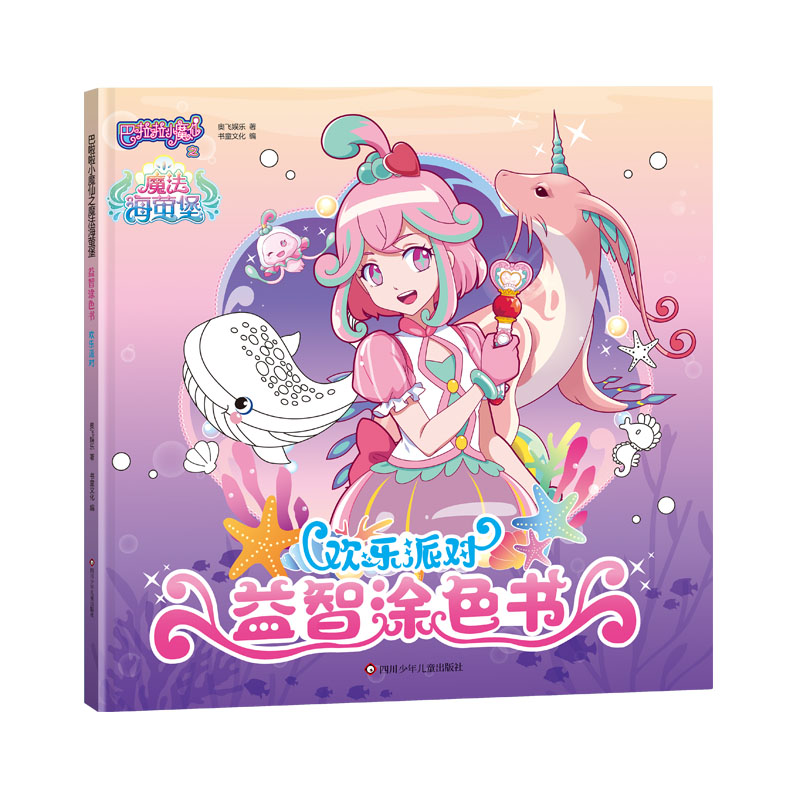 欢乐派对/巴啦啦小魔仙之魔法海萤堡益智涂色书