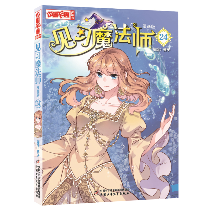 《中国卡通》漫画书——见习魔法师24·漫画版
