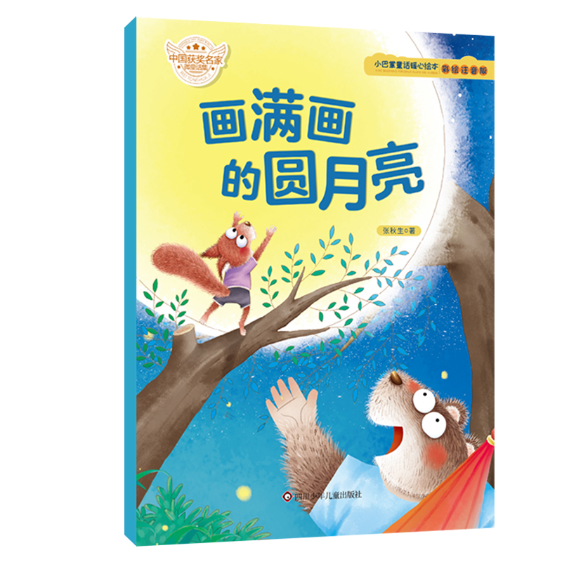画满画的圆月亮(彩绘注音版)/小巴掌童话暖心绘本