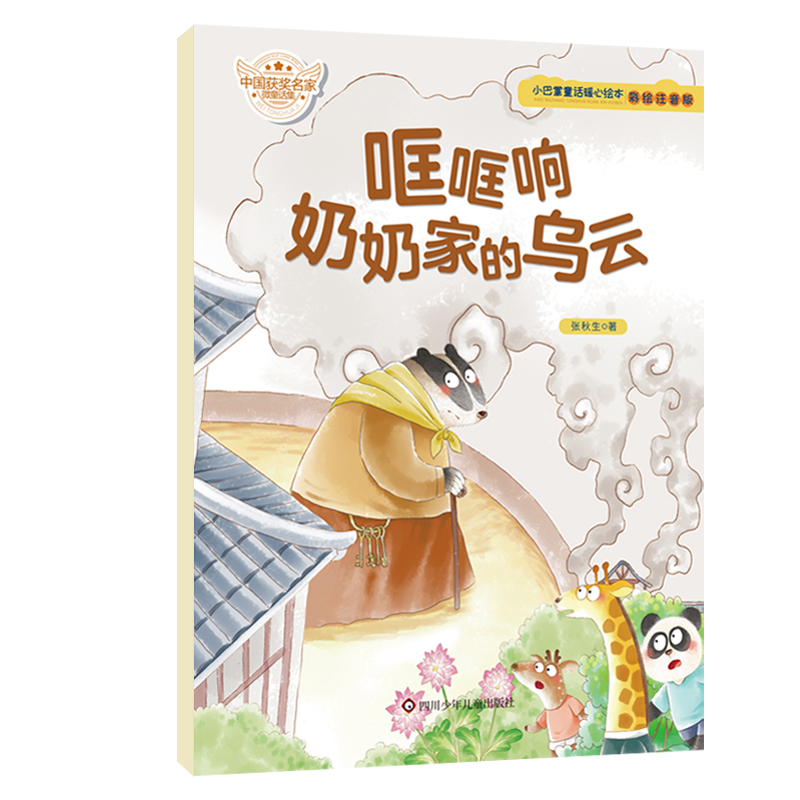哐哐响奶奶家的乌云(彩绘注音版)/小巴掌童话暖心绘本